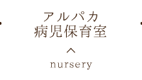 アルパカ病児保育室