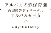 アルパカの森保育園／放課後等デイサービスアルパカ