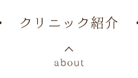 クリニック紹介