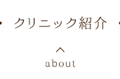 クリニック紹介