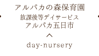 アルパカの森保育園／放課後等デイサービスアルパカ