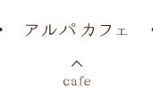 アルパカフェ