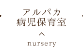 アルパカ病児保育室